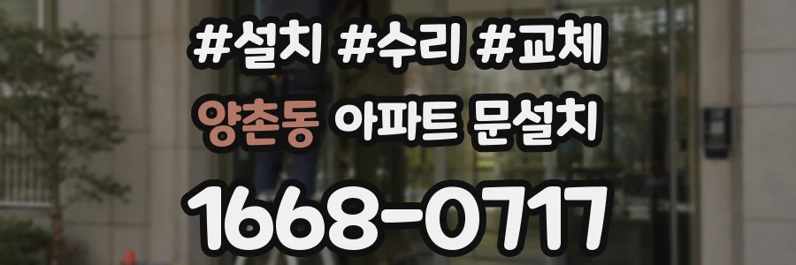 양촌동 아파트 문설치