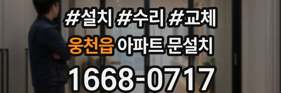 웅천읍 아파트 문설치