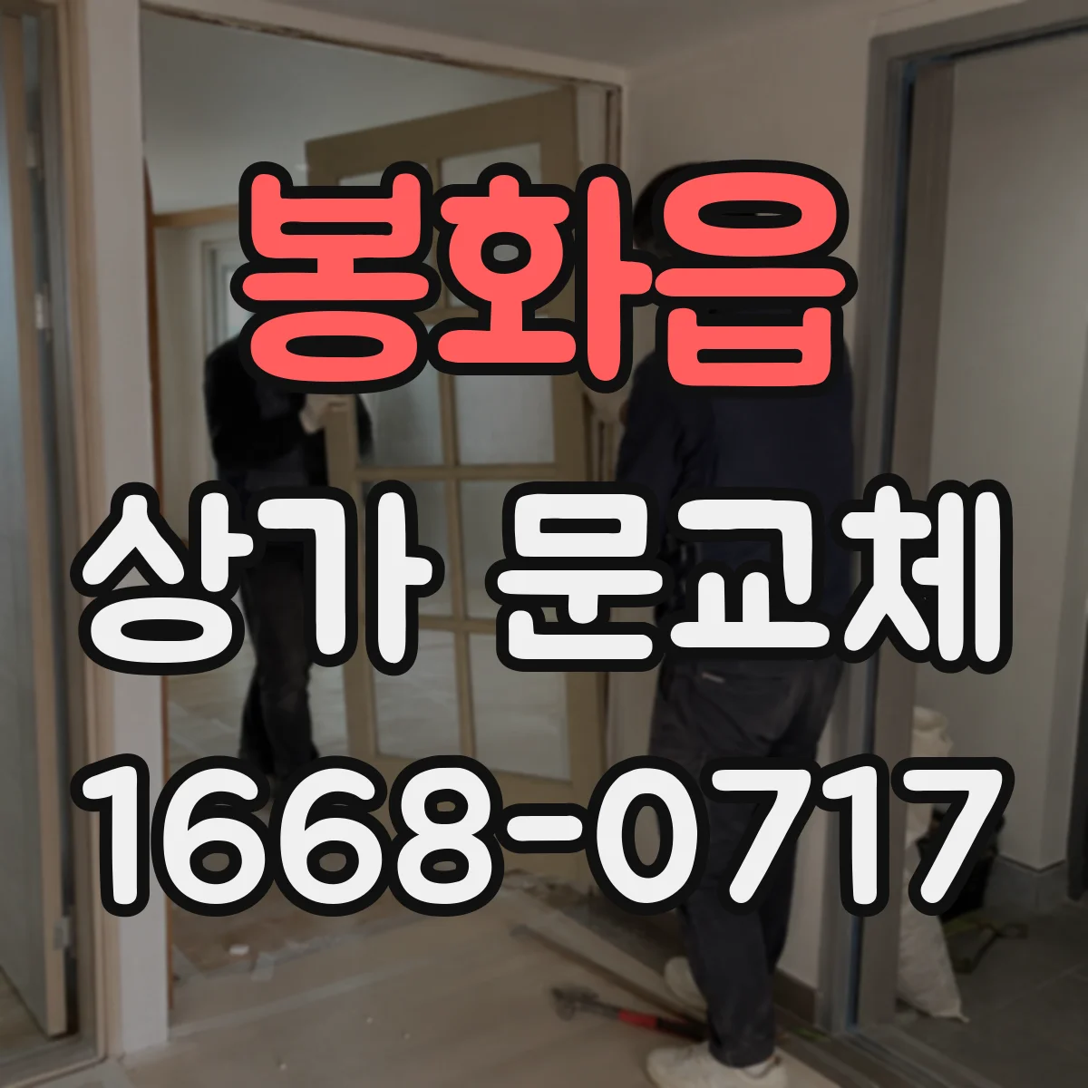 봉화읍 상가 문교체
