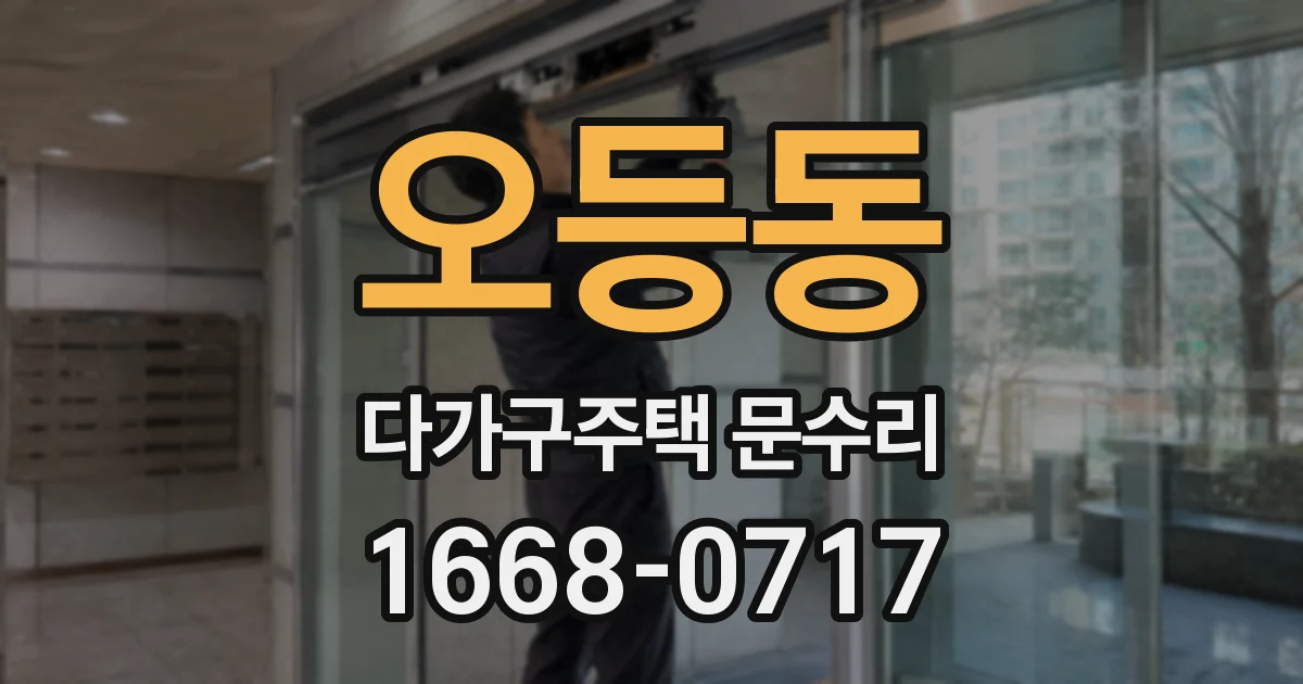 오등동 다가구주택 문수리