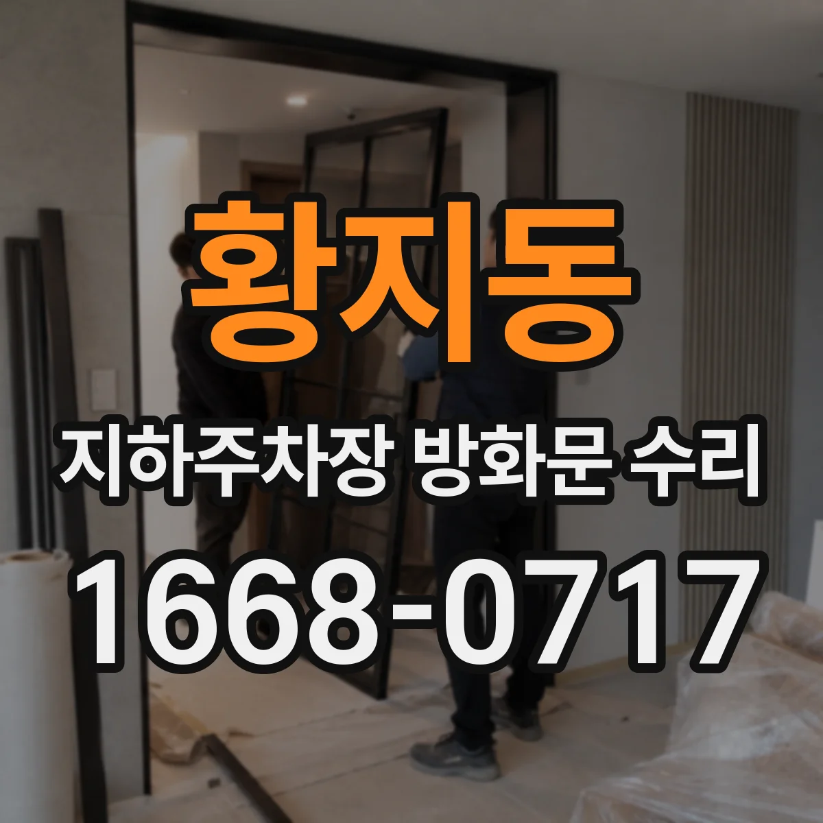 황지동 지하주차장 방화문 수리