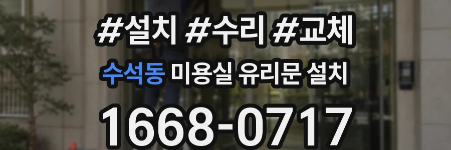 수석동 미용실 유리문 설치