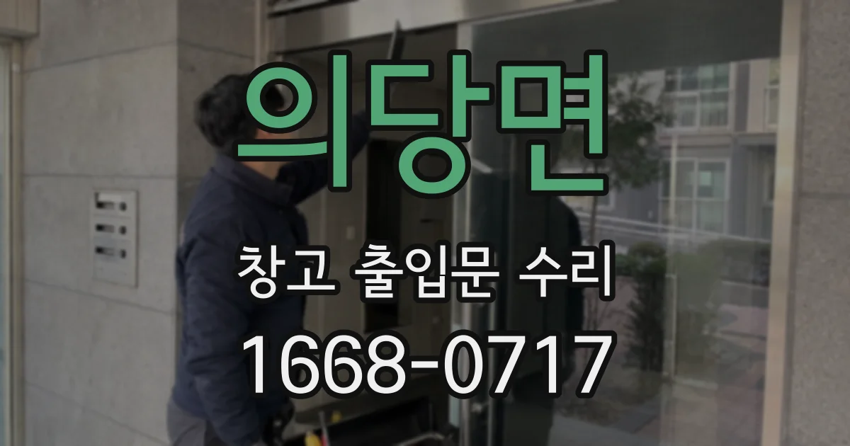 의당면 창고 출입문 수리