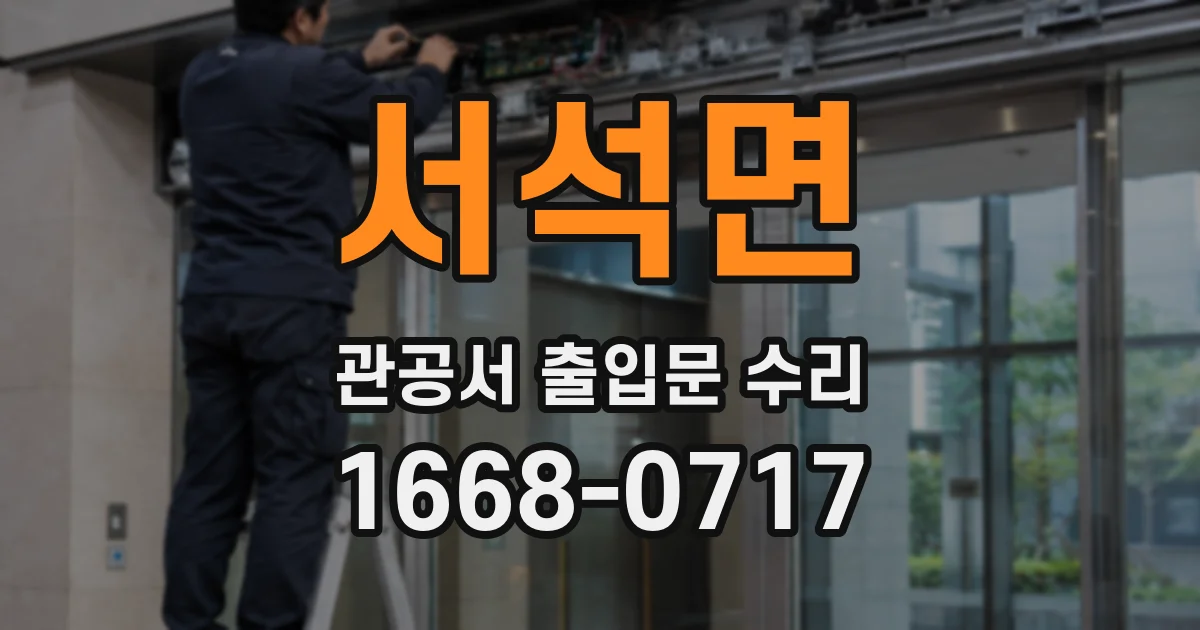 서석면 관공서 출입문 수리