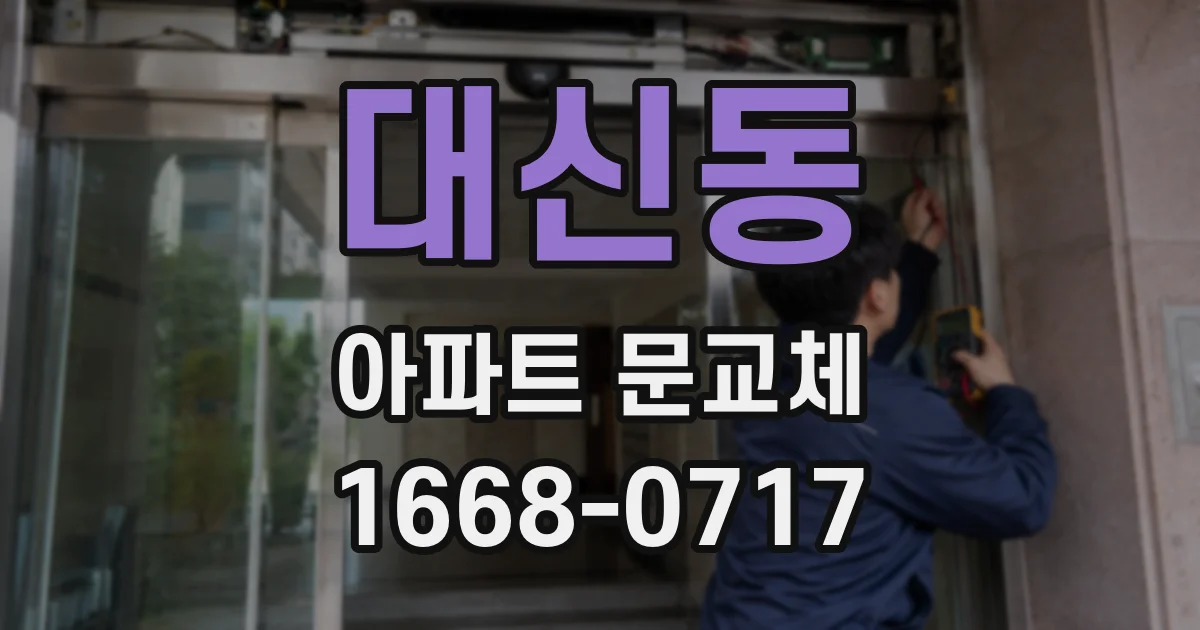 대신동 아파트 문교체