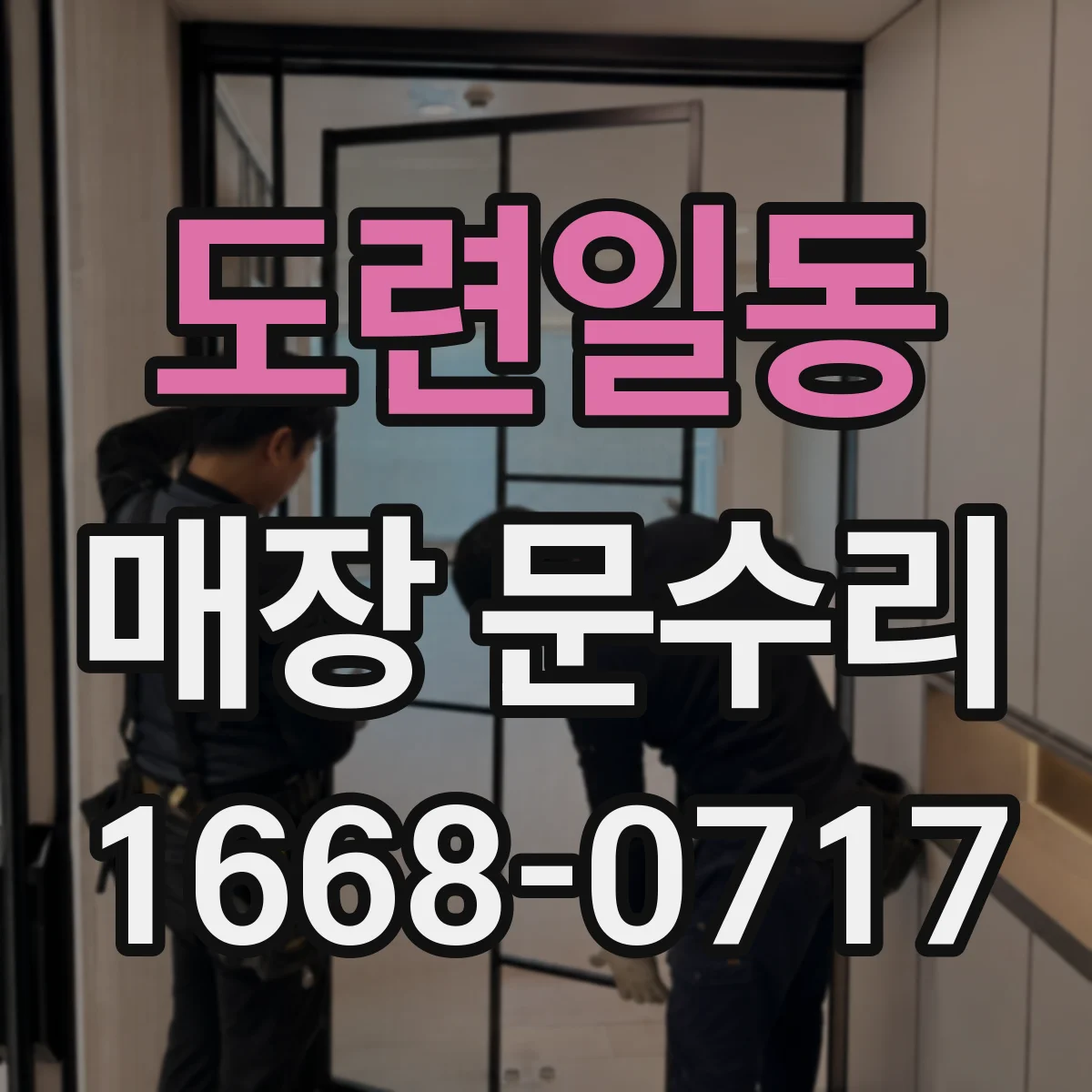 도련일동 매장 문수리