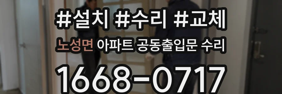 노성면 아파트 공동출입문 수리