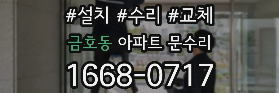 금호동 아파트 문수리