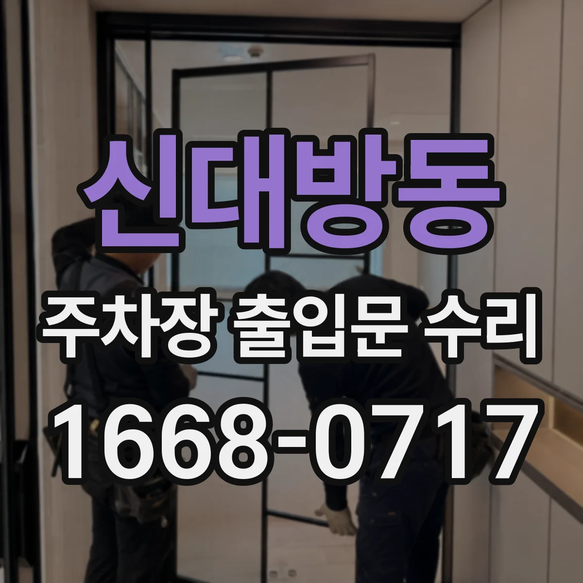 신대방동 주차장 출입문 수리