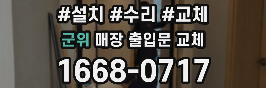 군위 매장 출입문 교체