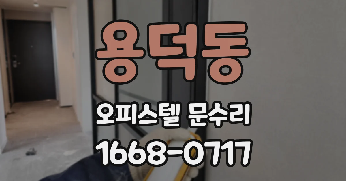 용덕동 오피스텔 문수리