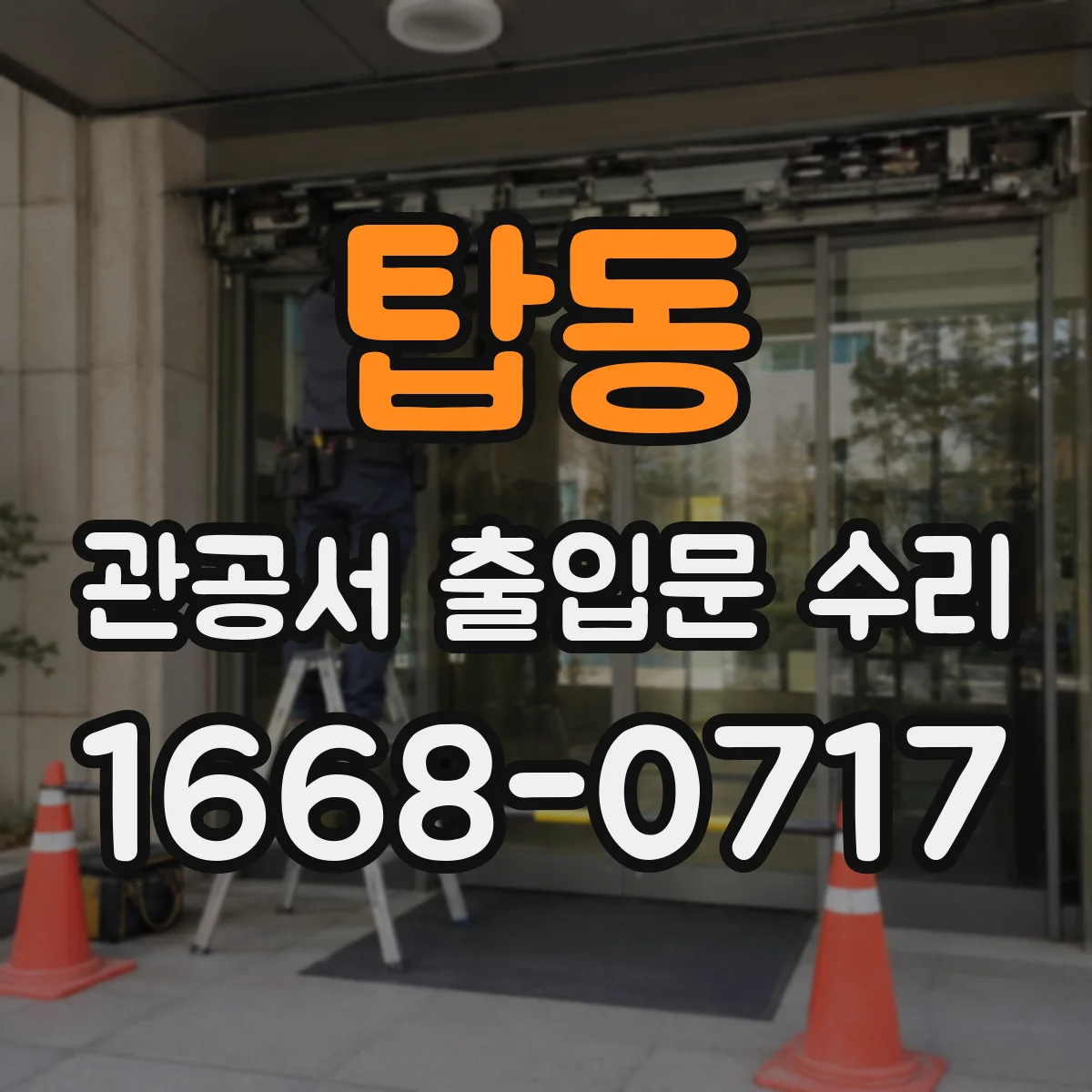 탑동 관공서 출입문 수리