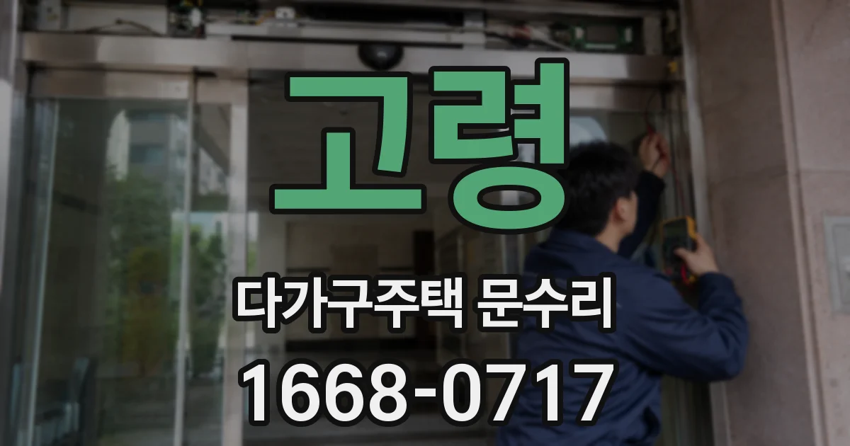 고령 다가구주택 문수리