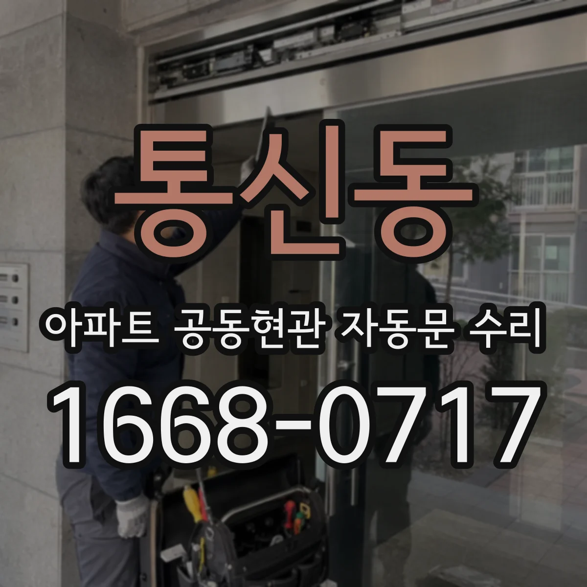 통신동 아파트 공동현관 자동문 수리