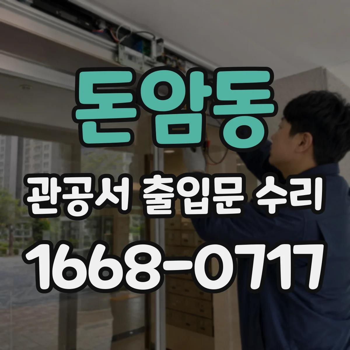 돈암동 관공서 출입문 수리