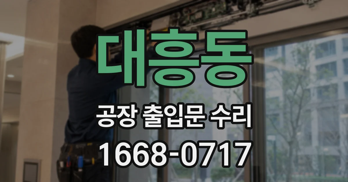대흥동 공장 출입문 수리
