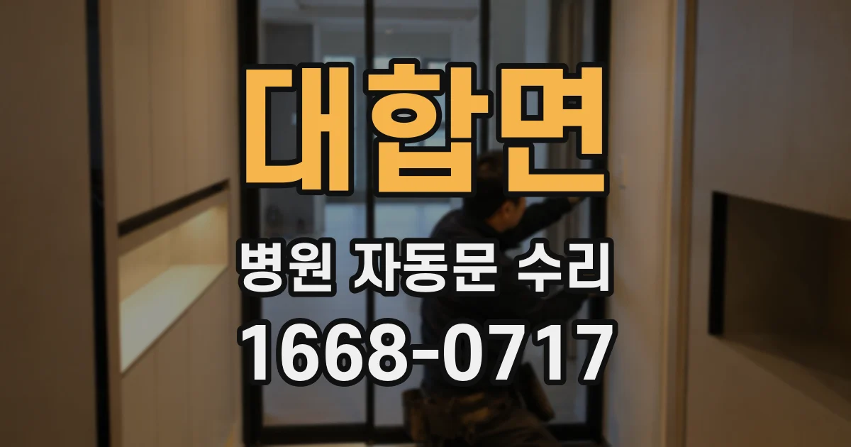 대합면 병원 자동문 수리