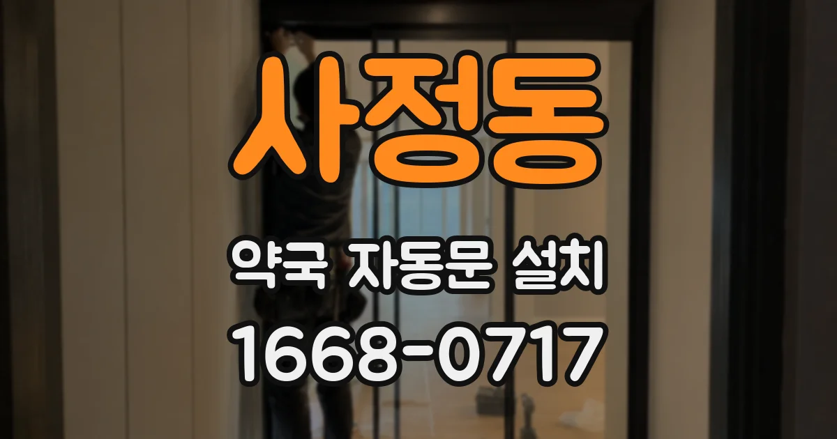 사정동 약국 자동문 설치