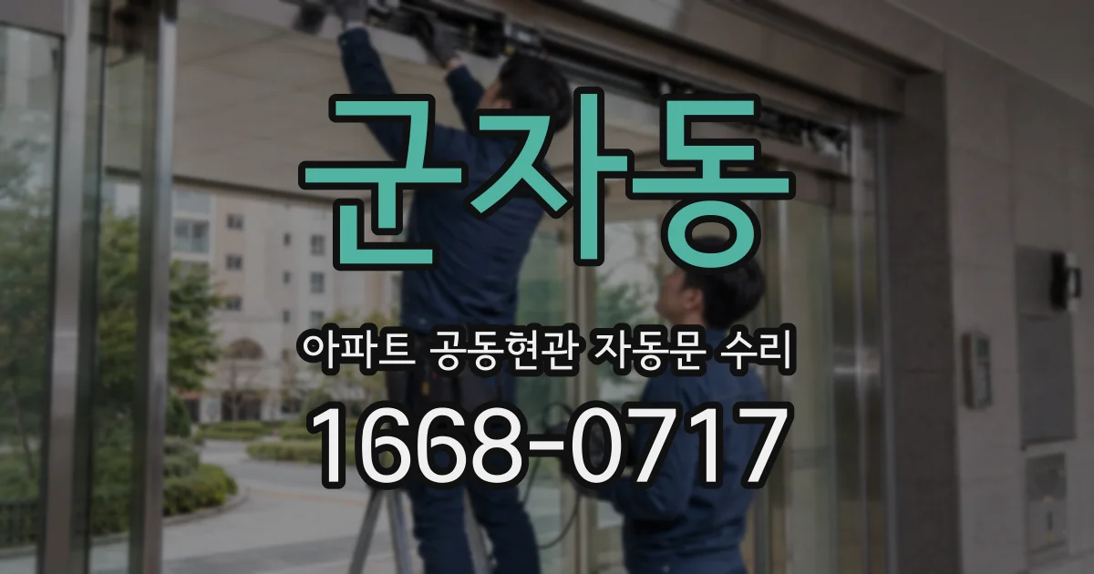 군자동 아파트 공동현관 자동문 수리