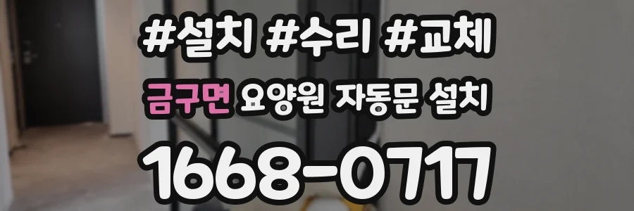 금구면 요양원 자동문 설치