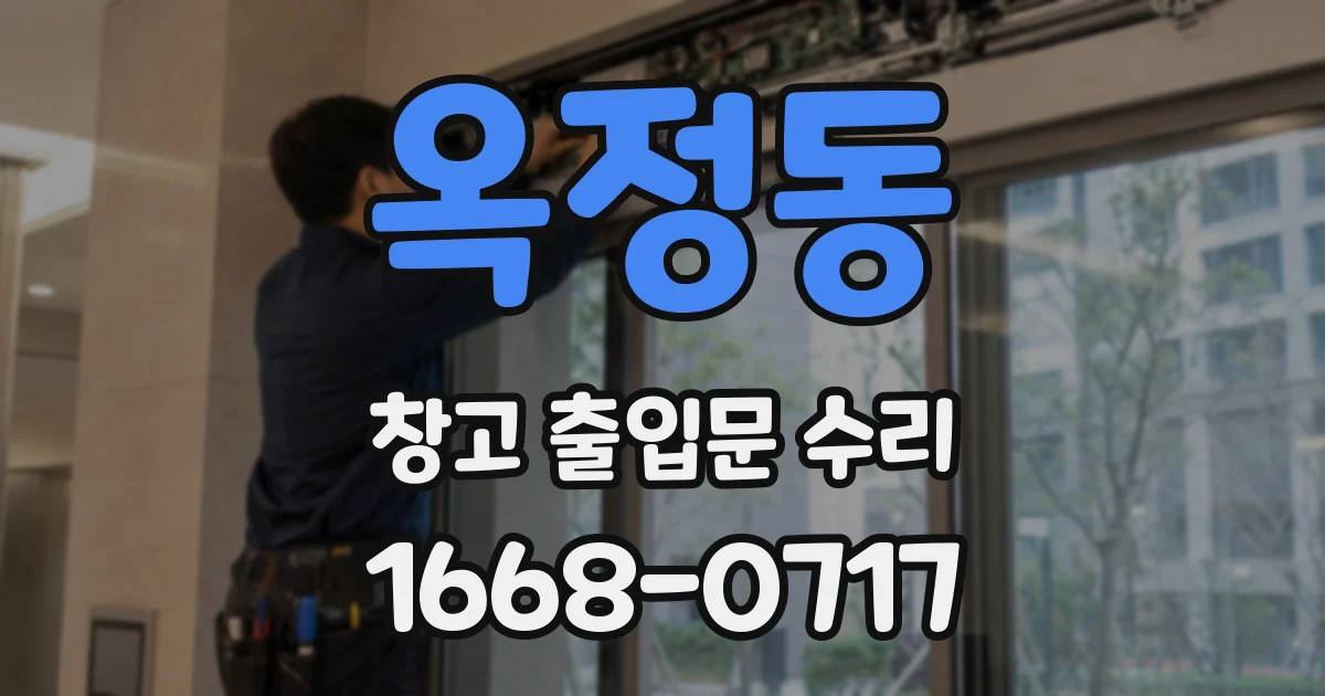 옥정동 창고 출입문 수리