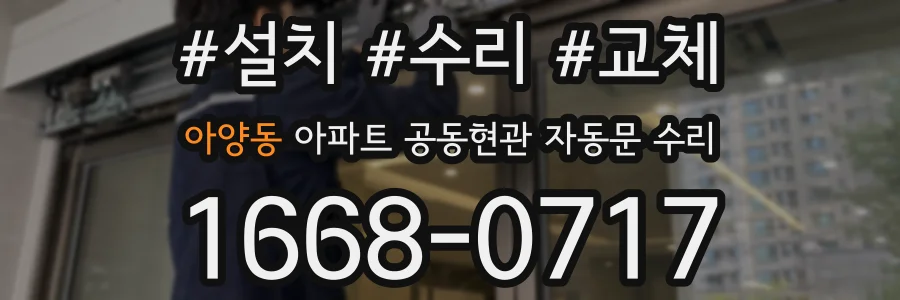 아양동 아파트 공동현관 자동문 수리