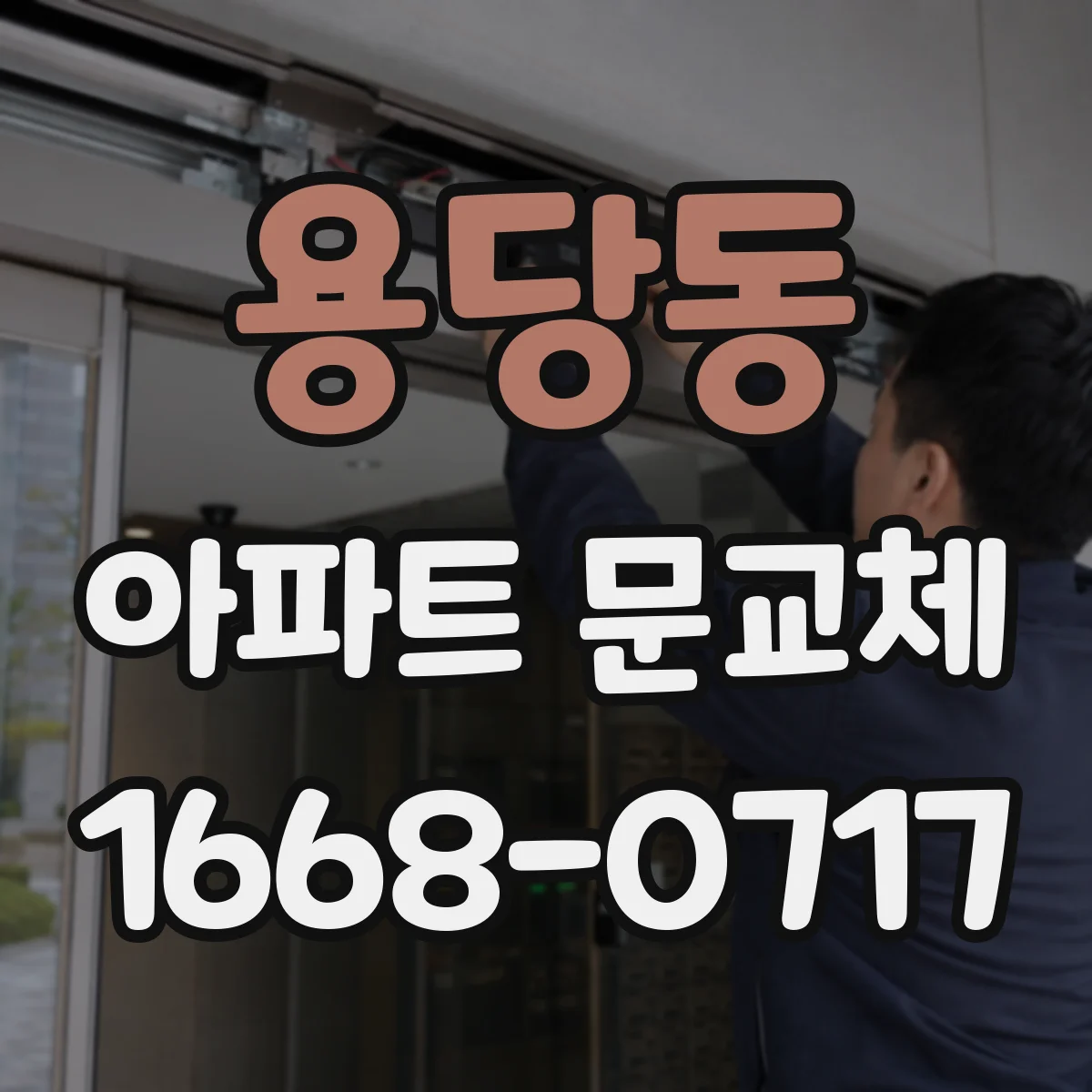 용당동 아파트 문교체
