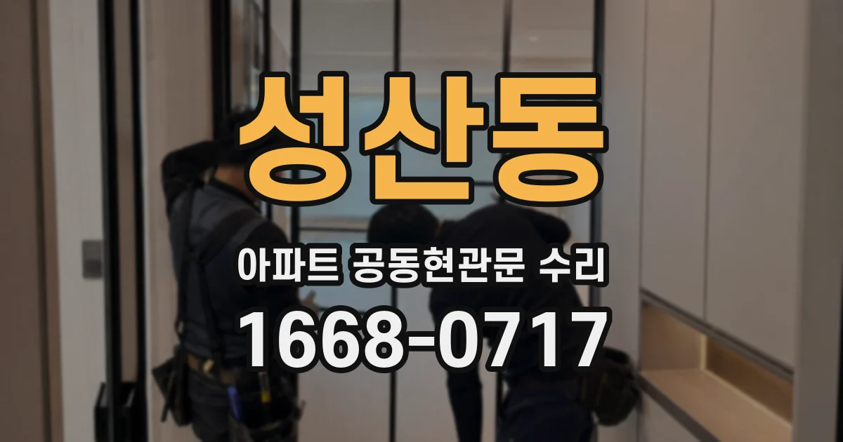 성산동 아파트 공동현관문 수리