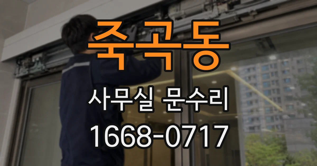죽곡동 사무실 문수리