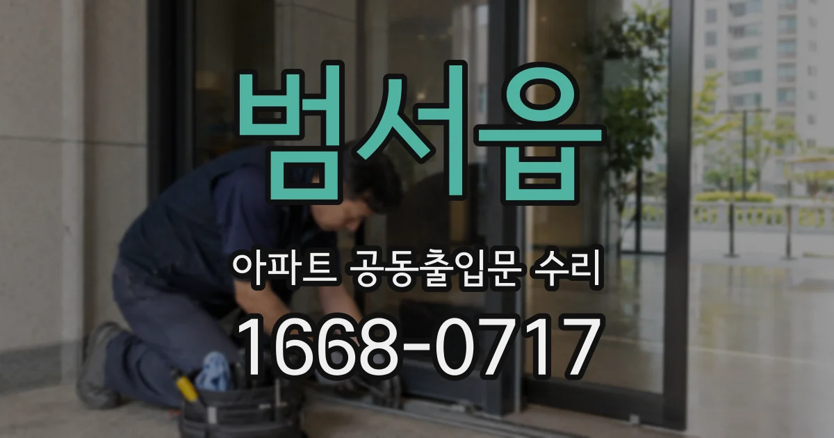 범서읍 아파트 공동출입문 수리