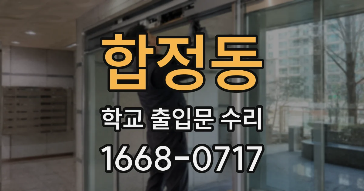 합정동 학교 출입문 수리