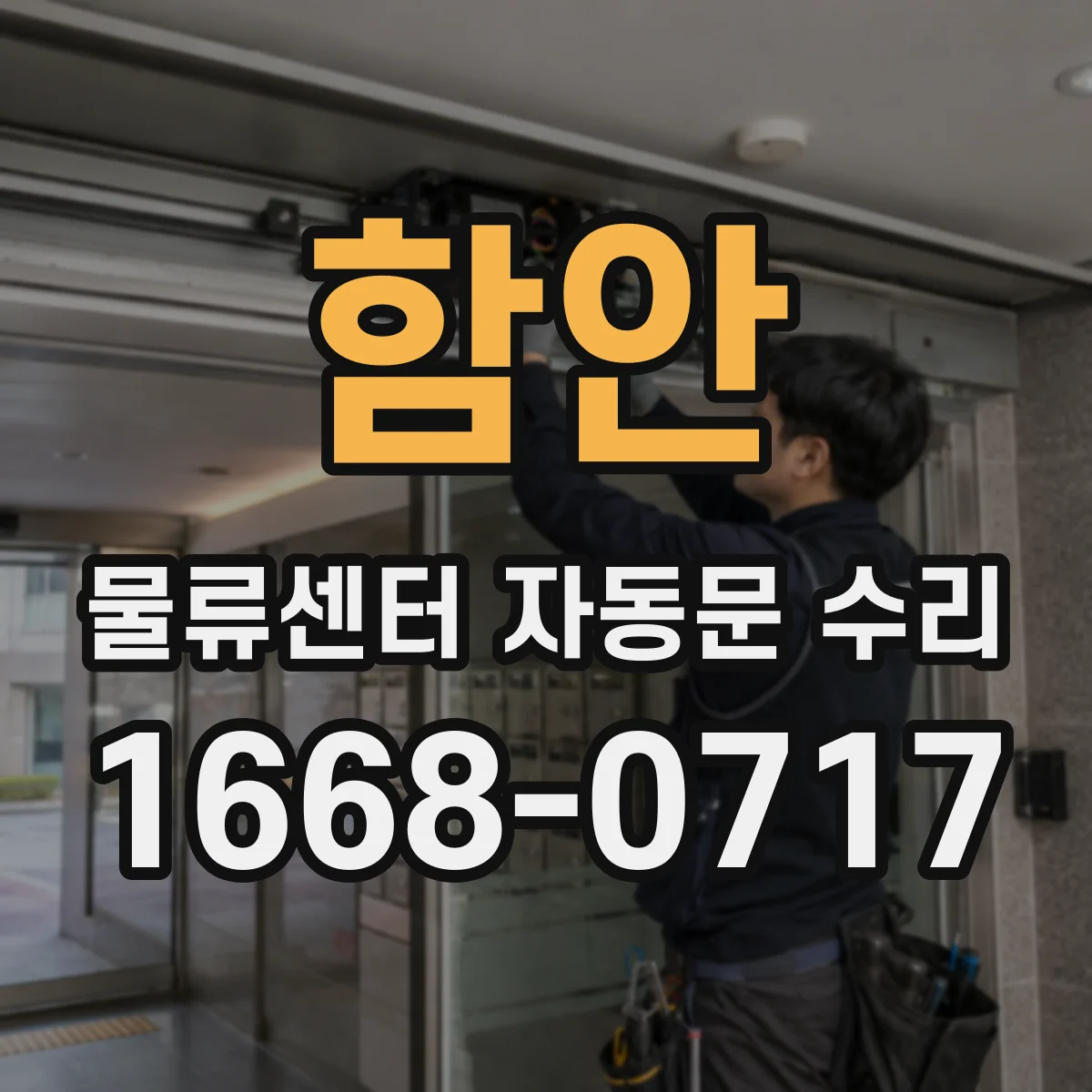 함안 물류센터 자동문 수리 전원 복귀 시 자동개폐 동작 확인