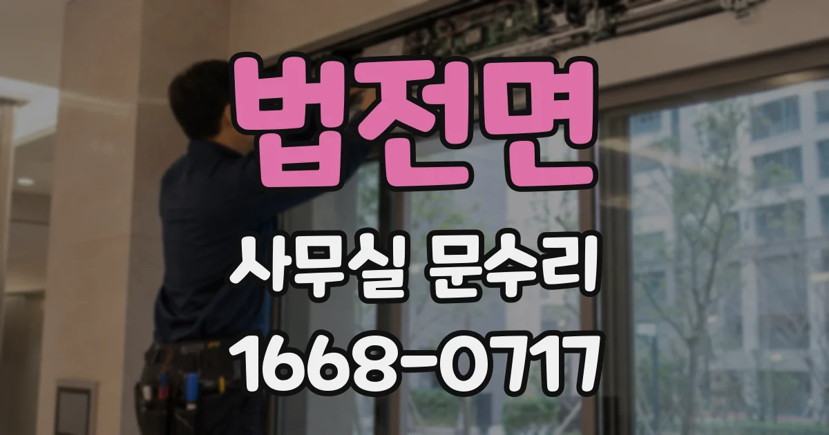 법전면 사무실 문수리