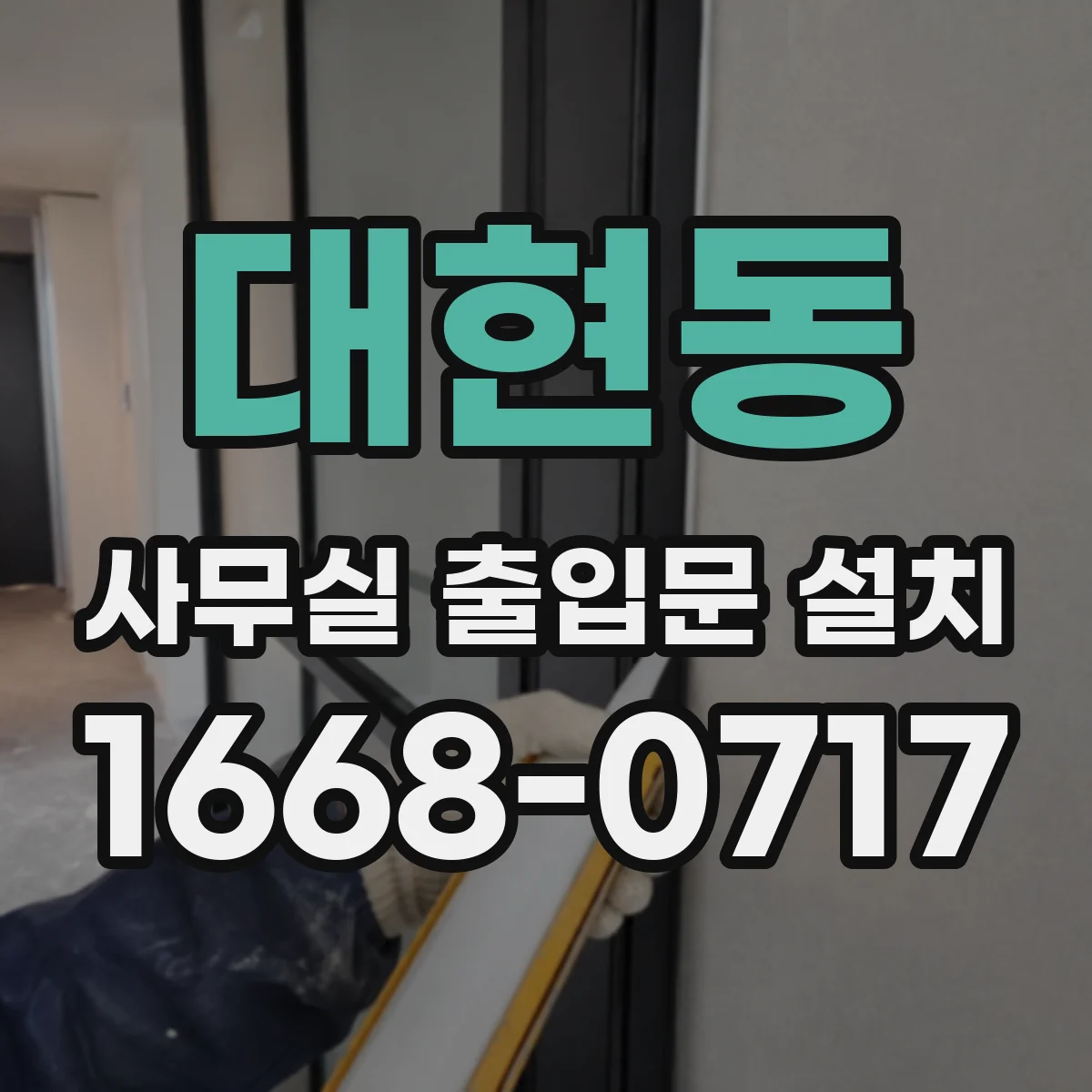 대현동 사무실 출입문 설치