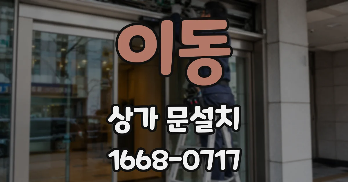 이동 상가 문설치