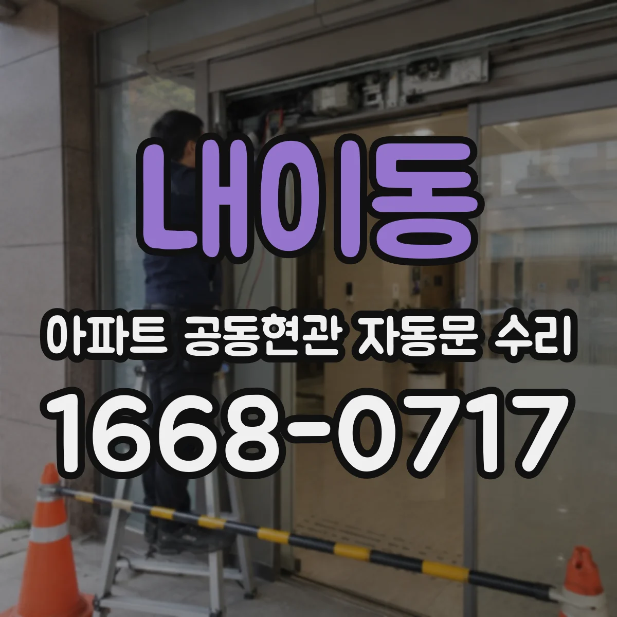 내이동 아파트 공동현관 자동문 수리