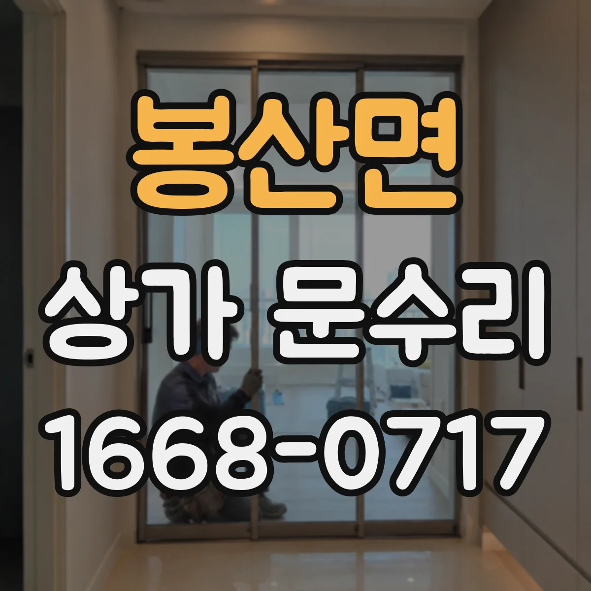 봉산면 상가 문수리