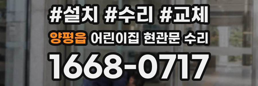 양평읍 어린이집 현관문 수리