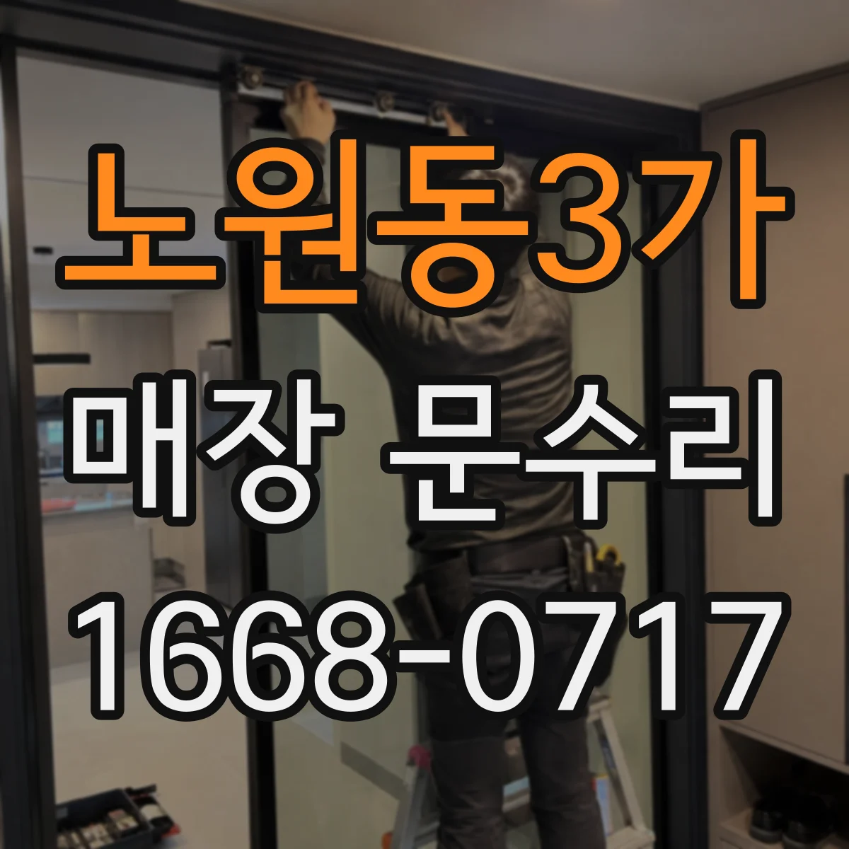 노원동3가 매장 문수리