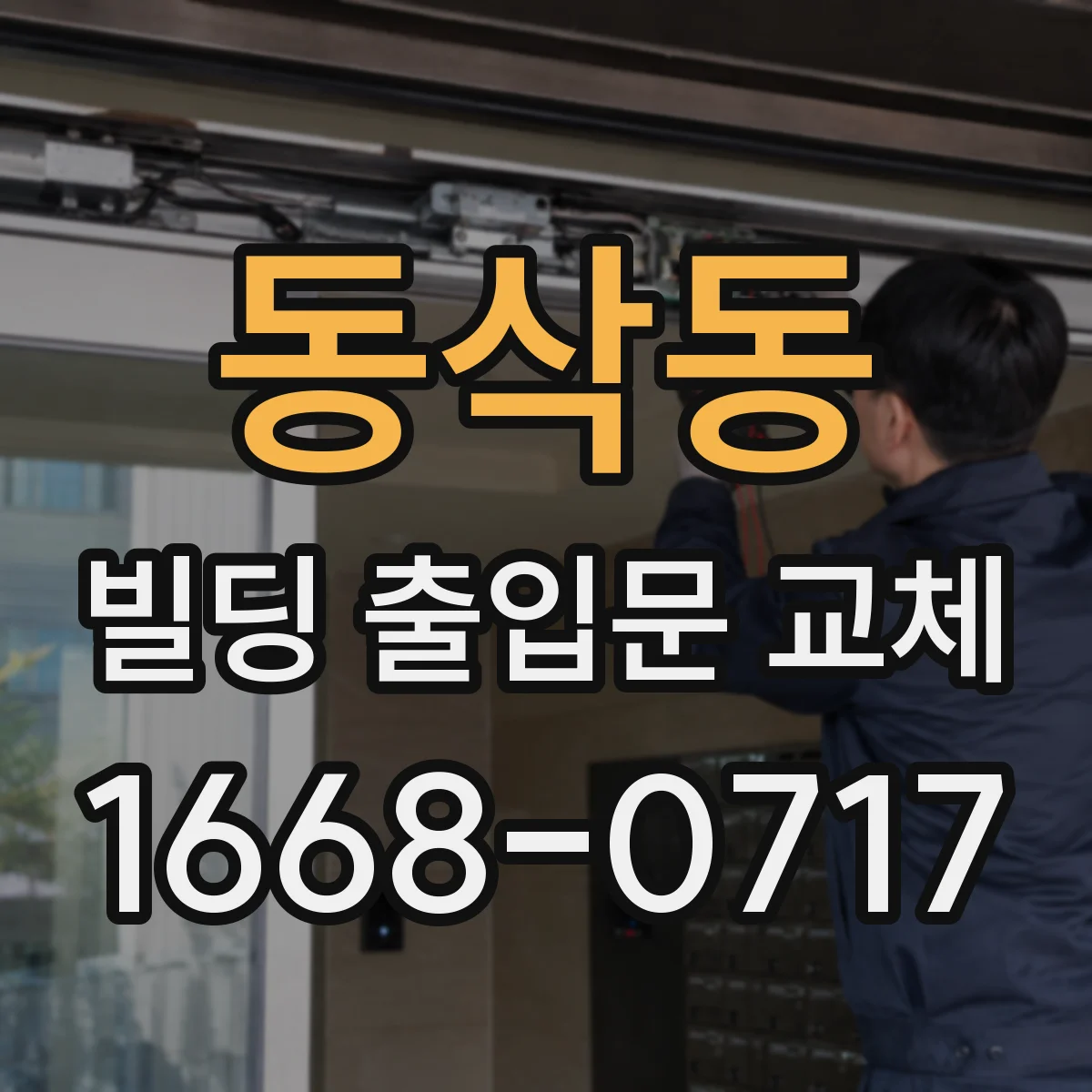 동삭동 빌딩 출입문 교체