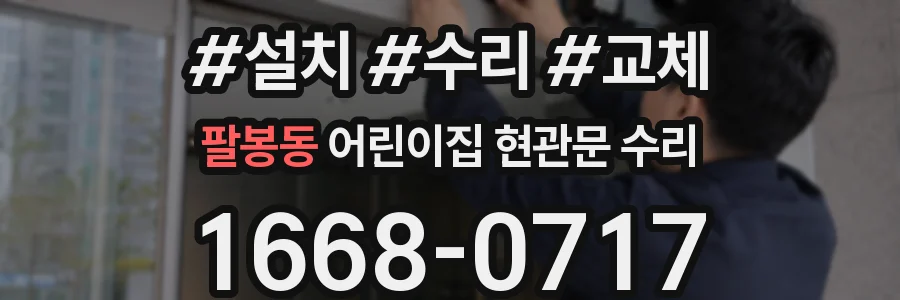 팔봉동 어린이집 현관문 수리