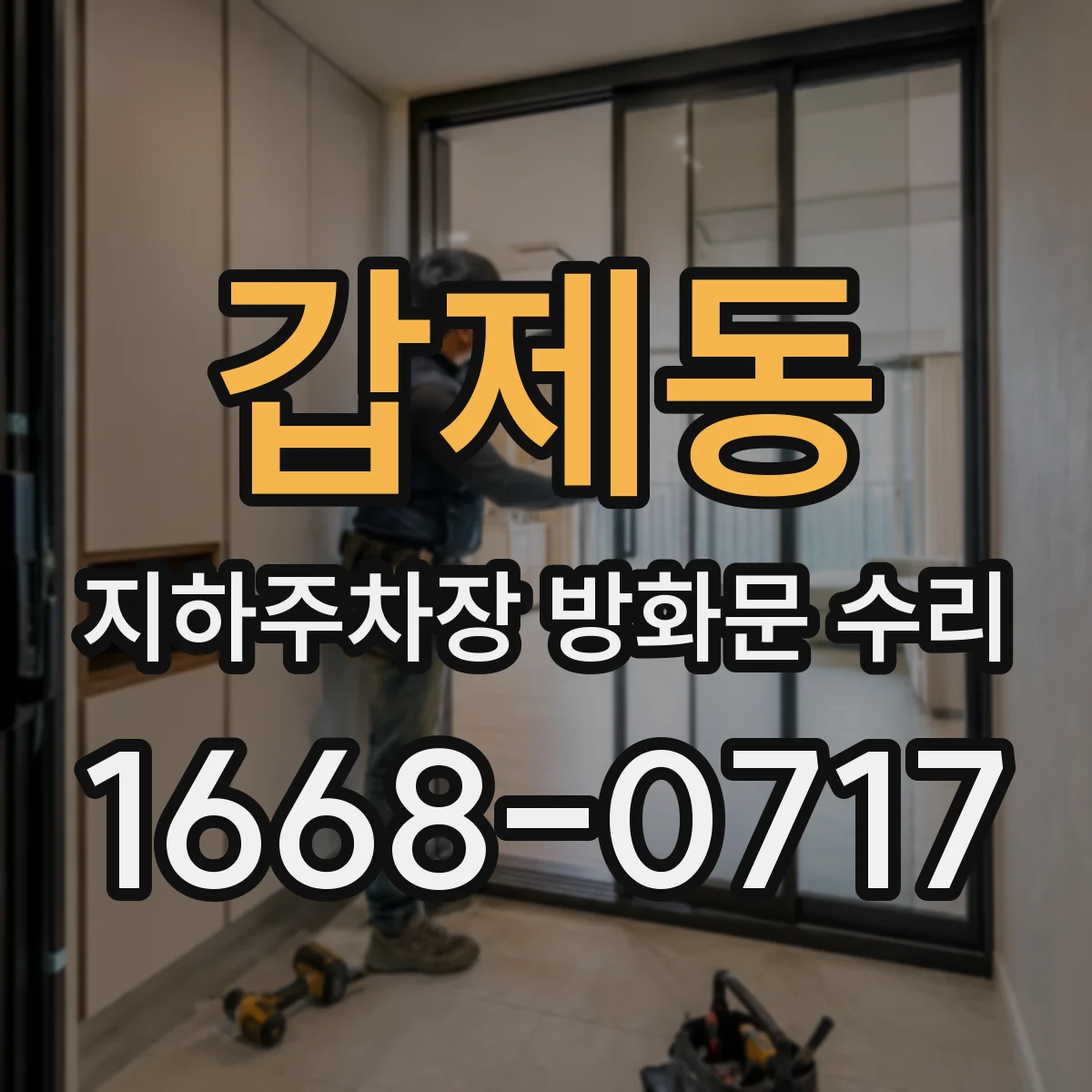 갑제동 지하주차장 방화문 수리
