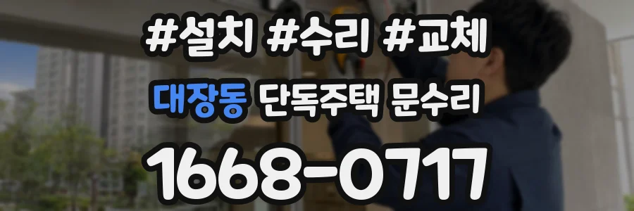 대장동 단독주택 문수리