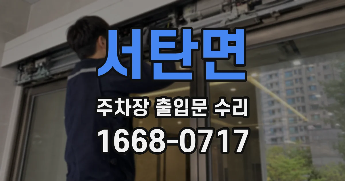 서탄면 주차장 출입문 수리