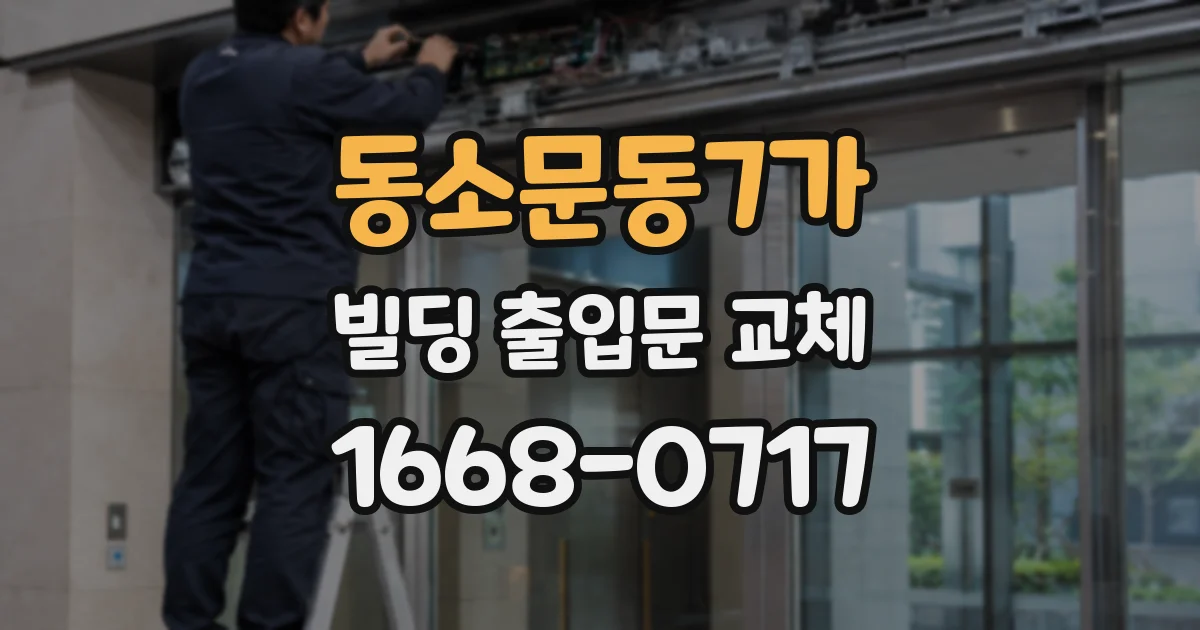 동소문동7가 빌딩 출입문 교체