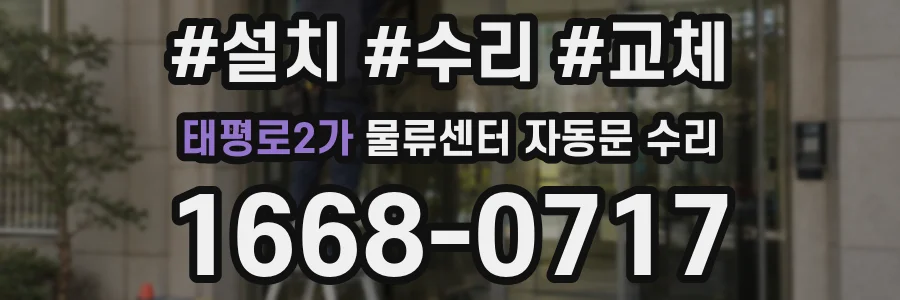 태평로2가 물류센터 자동문 수리