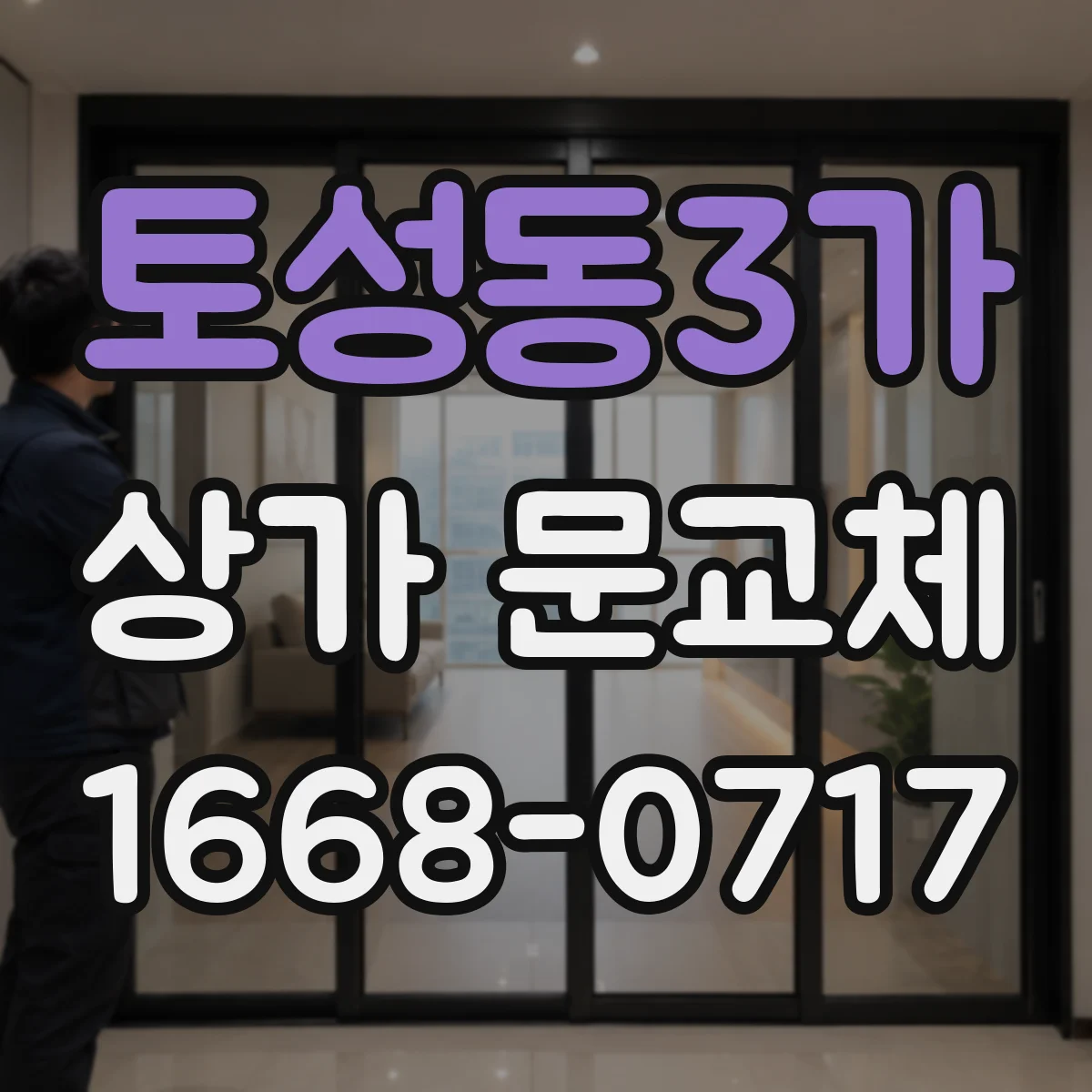 토성동3가 상가 문교체