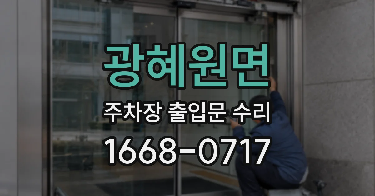 광혜원면 주차장 출입문 수리