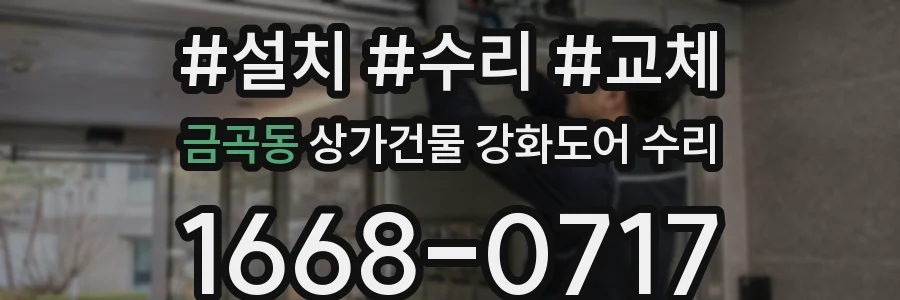 금곡동 상가건물 강화도어 수리