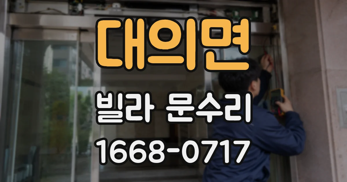대의면 빌라 문수리